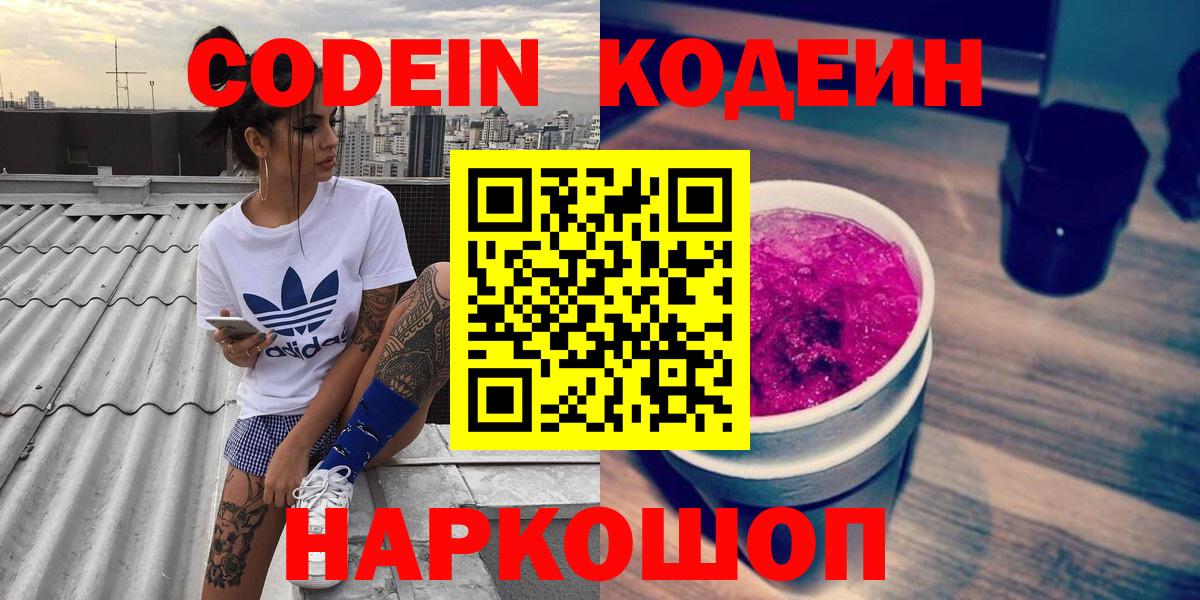 Осинники  Кодеин напиток Lean (лин)  Codein Purple Drank  Вход с VPN 